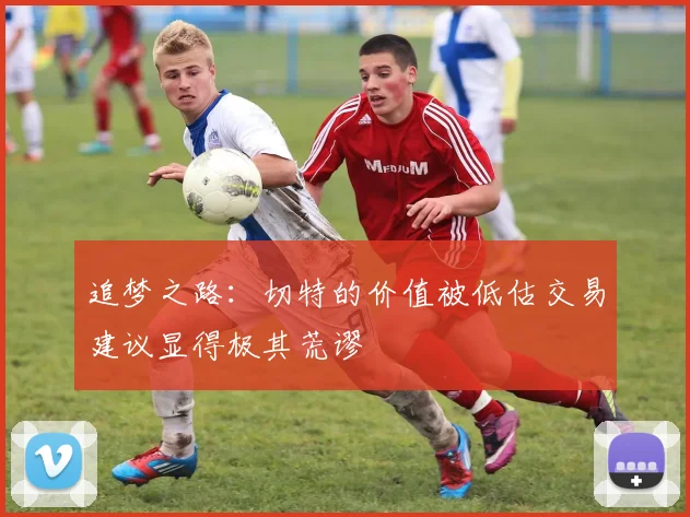 追梦之路：切特的价值被低估交易建议显得极其荒谬